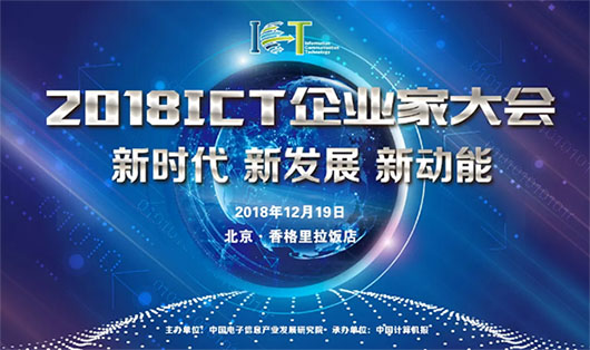 2018ICT大会 | 面临数字化手艺大潮，视讯行业的新动力是什么？