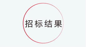 招标效果公示：利发国际app新一代交互式多媒体智能移动应急指挥系统工业化采购项目