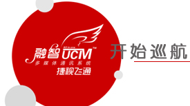 智网通融?慧联天下——利发国际appUCM“融智”多媒体通讯系统天下巡展