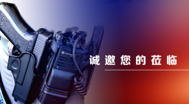 利发国际app诚邀您加入公安扁平化综合视频指挥系统（北京）展览会