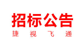 利发国际app：新一代交互式多媒体智能移动应急指挥系统工业化采购项目招标通告