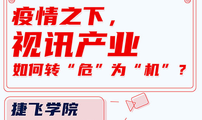 直播 | 疫情之下，视讯工业怎样转“危”为“机”？