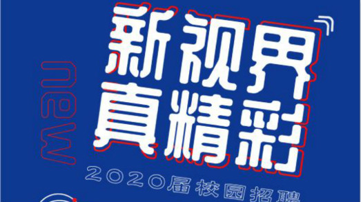 新视界?真精彩——利发国际app2020届校招启动