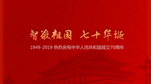 国庆 | “智”敬祖国，七十华诞