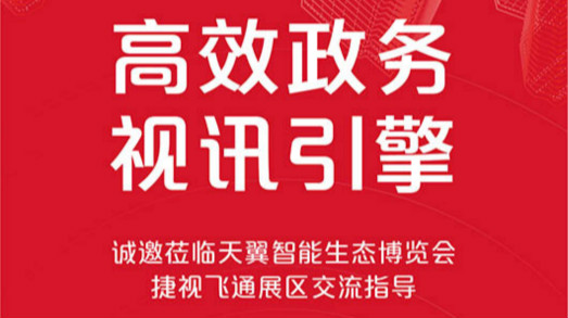 共建大湾区，利发国际app诚邀您莅临2019年天翼智能生态展览会