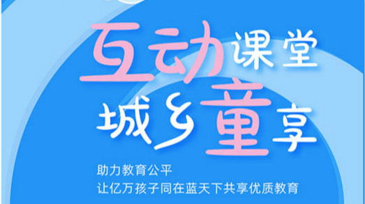互动课堂，城乡童享 | 六一儿童节，愿所有孩子同在蓝天下共享优质教育