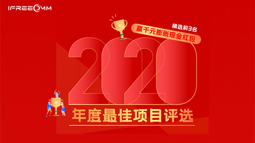 利发国际app2020年度最佳项目评选投票运动举行中