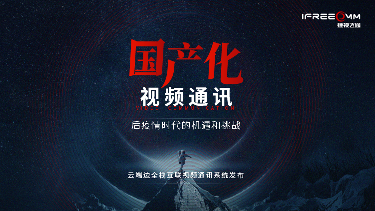 3月16日线上宣布会，探讨后疫情时代视频通讯面临哪些挑战和机缘？