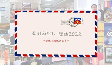 视讯年度总“捷”：回首2021，迎接2022
