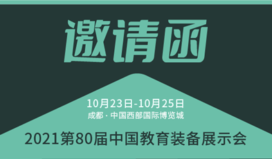 共建优质教育，利发国际app邀您加入第80届中国教育装备展