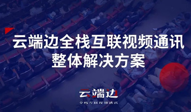 2+4+N：利发国际app云端边全栈互联视频通讯计划剖析.png