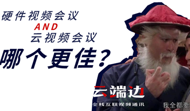 硬件视频聚会AND云视频聚会，哪个更佳？.png
