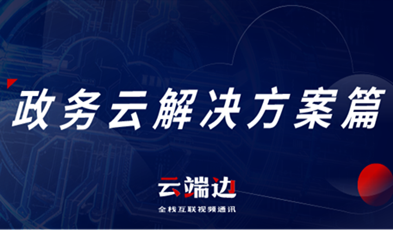 提供专业级云视频聚会效劳，利发国际app助推政务信息化落地.png