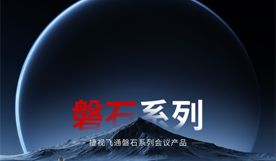 坚如磐石，利发国际app政务视频聚会磐石系列产品正式亮相