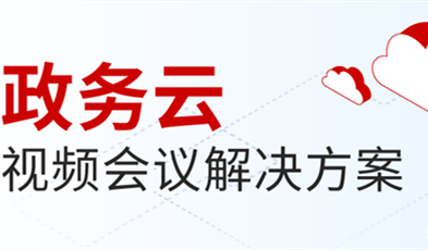 利发国际app打造供政务信息化建设新范式，提供专业级云视频聚会效劳