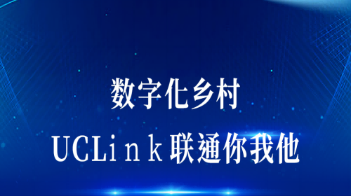 数字化墟落：UCLink，联通你我他。