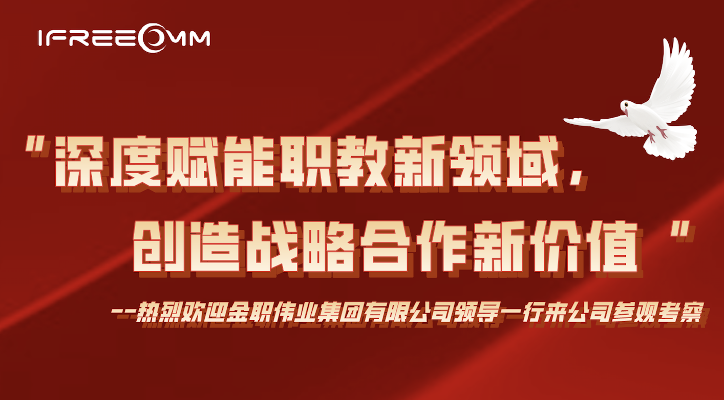 “深度赋能职教新领域，创立战略相助新价值”