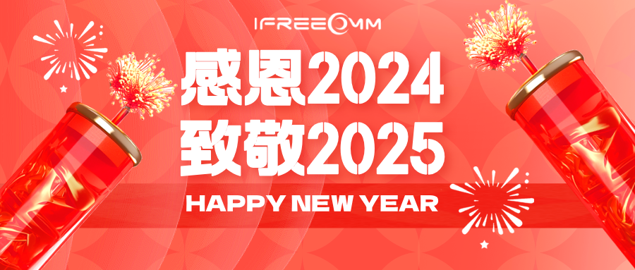 感恩2024，致敬2025！